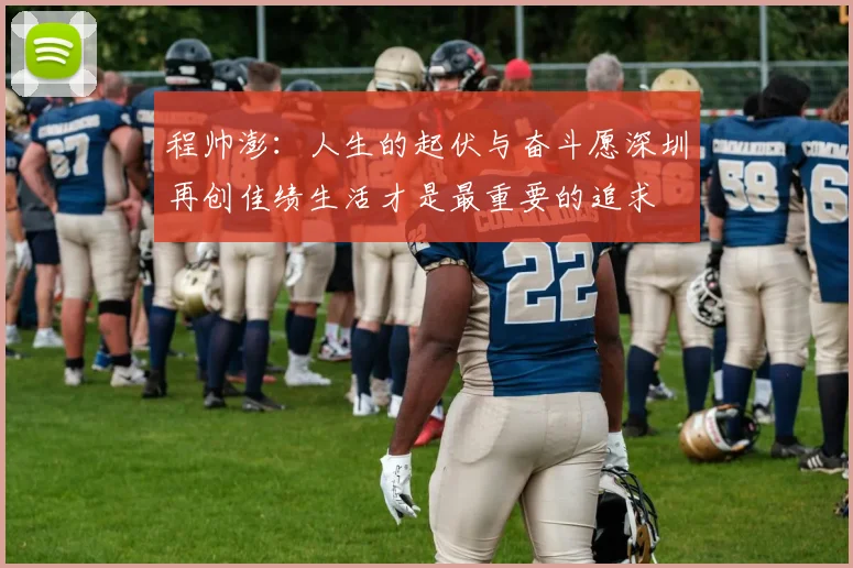 程帅澎：人生的起伏与奋斗愿深圳再创佳绩生活才是最重要的追求