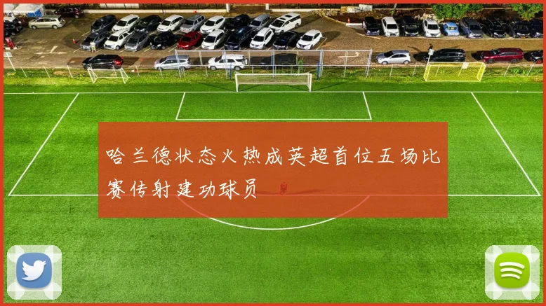 哈兰德状态火热成英超首位五场比赛传射建功球员