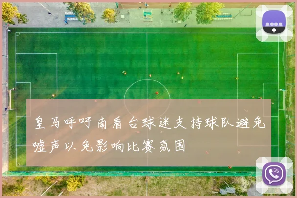 皇马呼吁南看台球迷支持球队避免嘘声以免影响比赛氛围