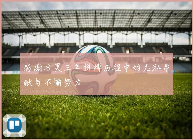 感谢方昊三年拼搏历程中的无私奉献与不懈努力