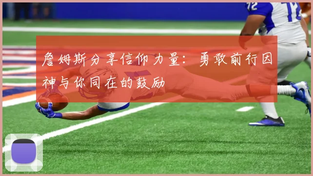 詹姆斯分享信仰力量：勇敢前行因神与你同在的鼓励