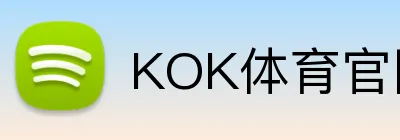 KOK体育官网 logo